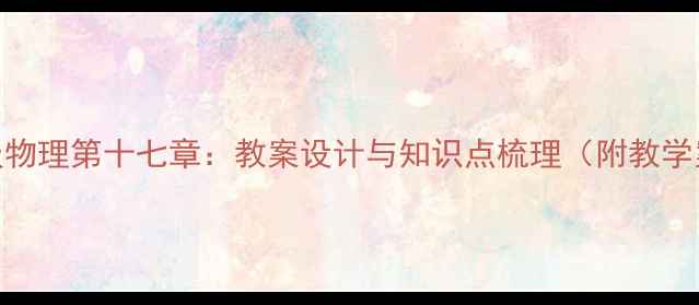 图片 九年级物理第十七章：教案设计与知识点梳理（附教学案例）