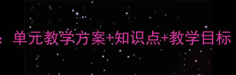 图片 九年级英语课件教案：单元教学方案+知识点+教学目标（含音频视频资源）1
