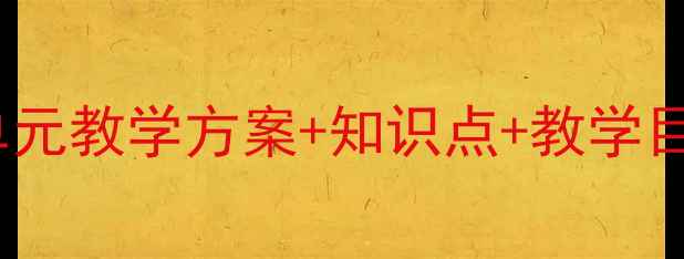 图片 九年级英语课件教案：单元教学方案+知识点+教学目标（含音频视频资源）2