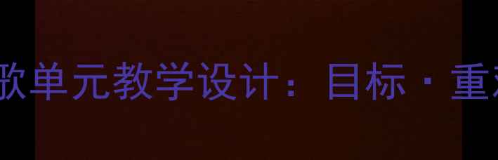 图片 九年级语文五首诗歌单元教学设计：目标·重难点·教学过程全1