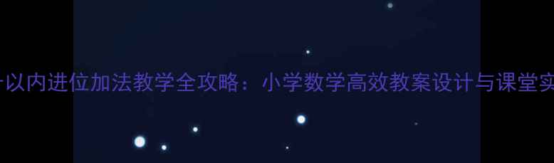 图片 二十以内进位加法教学全攻略：小学数学高效教案设计与课堂实践2