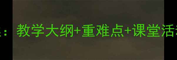 图片 二年级上册书法课教案：教学大纲+重难点+课堂活动设计（附详细案例）