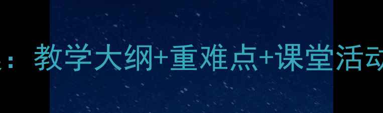 图片 二年级上册书法课教案：教学大纲+重难点+课堂活动设计（附详细案例）2