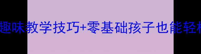 图片 二年级加减法教案｜高效趣味教学技巧+零基础孩子也能轻松掌握的加减法学习方案2