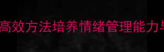 图片 二年级心理教育教案：10个高效方法培养情绪管理能力与社交技能的完整教学方案1