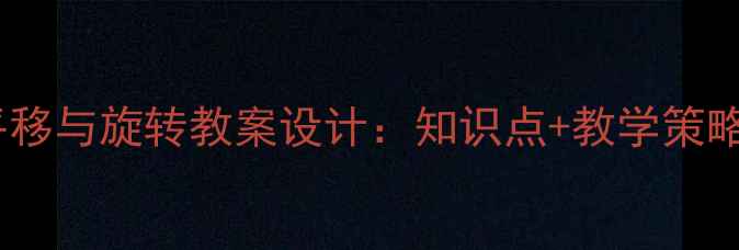 图片 二年级数学平移与旋转教案设计：知识点+教学策略+互动游戏全