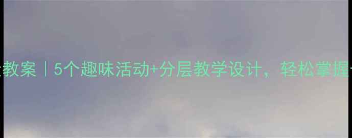 图片 二年级数学测量教案｜5个趣味活动+分层教学设计，轻松掌握长度重量单位！