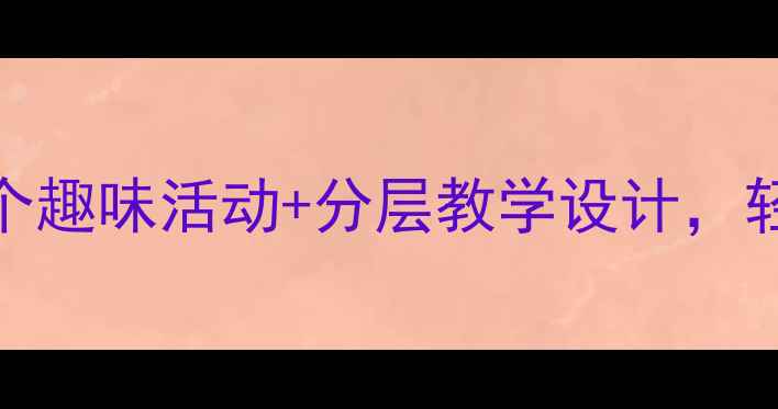 图片 二年级数学测量教案｜5个趣味活动+分层教学设计，轻松掌握长度重量单位！1