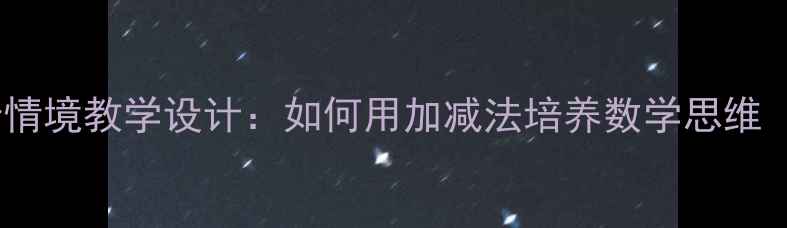 图片 二年级数学租船情境教学设计：如何用加减法培养数学思维（附完整教案）1