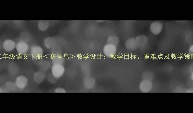 图片 二年级语文下册＜寒号鸟＞教学设计：教学目标、重难点及教学策略