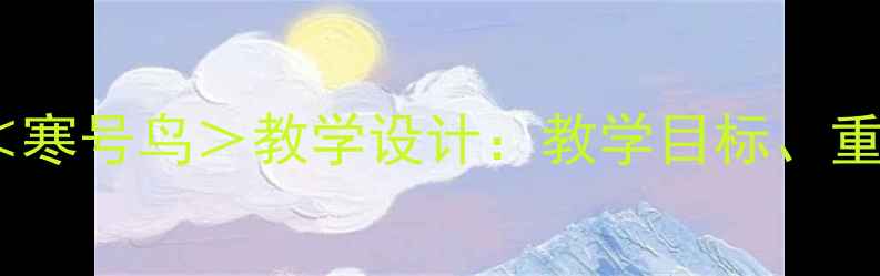 图片 二年级语文下册＜寒号鸟＞教学设计：教学目标、重难点及教学策略1