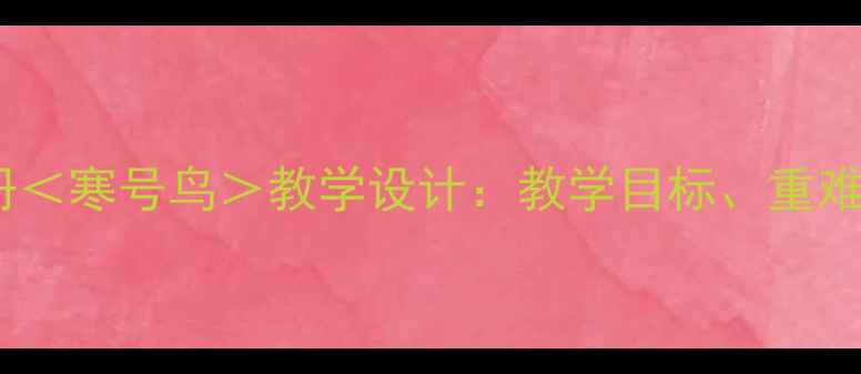 图片 二年级语文下册＜寒号鸟＞教学设计：教学目标、重难点及教学策略2
