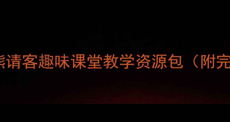 图片 二年级语文教案小熊请客趣味课堂教学资源包（附完整课件+教学设计）