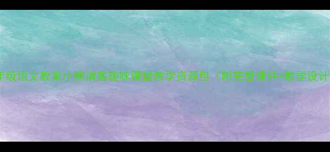 图片 二年级语文教案小熊请客趣味课堂教学资源包（附完整课件+教学设计）1