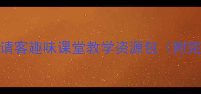 图片 二年级语文教案小熊请客趣味课堂教学资源包（附完整课件+教学设计）2