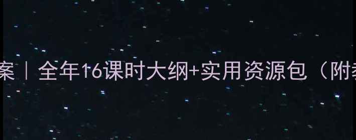 图片 二年级语文教案｜全年16课时大纲+实用资源包（附教学计划表）1
