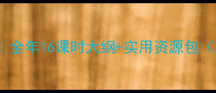 图片 二年级语文教案｜全年16课时大纲+实用资源包（附教学计划表）2