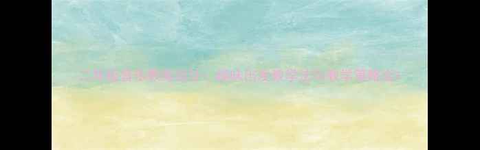 图片 二年级音乐教案设计：趣味出发教学法与教学策略全1