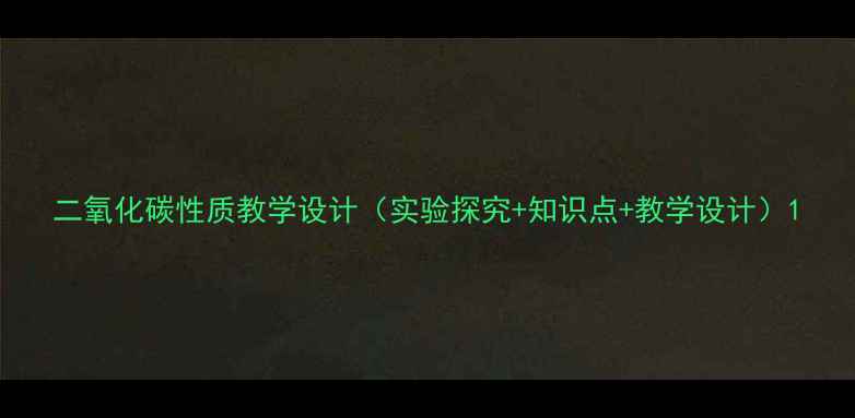 图片 二氧化碳性质教学设计（实验探究+知识点+教学设计）1