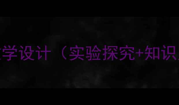 图片 二氧化碳性质教学设计（实验探究+知识点+教学设计）2