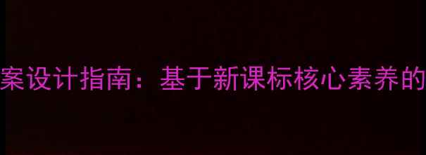 图片 云南小学信息技术教案设计指南：基于新课标核心素养的课程开发与教学实践