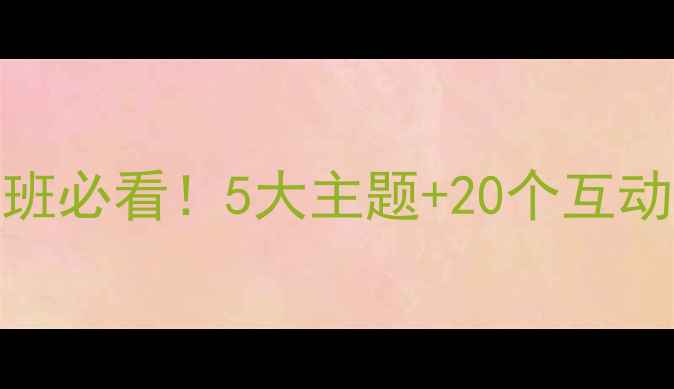 图片 五一假期幼儿安全教案｜小班必看！5大主题+20个互动游戏，守护宝贝安全成长🔒