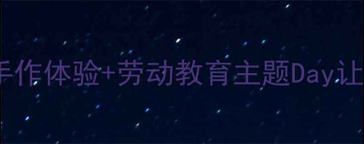 图片 五一劳动节大班教案亲子互动手作体验+劳动教育主题Day让孩子体验劳动的成就感👩👧👦2