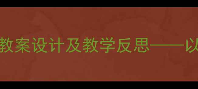 图片 五官认知与表达教案设计及教学反思——以幼儿园大班为例