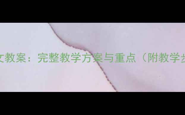 图片 五年级上册人教版语文教案：完整教学方案与重点（附教学步骤及课堂活动设计）