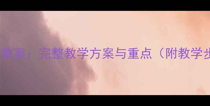 图片 五年级上册人教版语文教案：完整教学方案与重点（附教学步骤及课堂活动设计）2