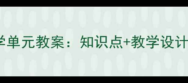 图片 五年级上册数学单元教案：知识点+教学设计+高效课堂方案