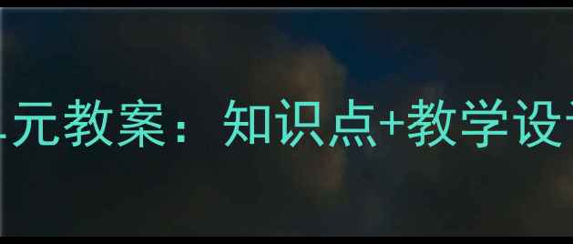 图片 五年级上册数学单元教案：知识点+教学设计+高效课堂方案1