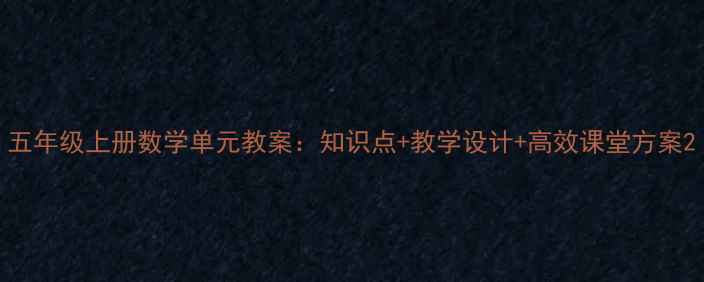 图片 五年级上册数学单元教案：知识点+教学设计+高效课堂方案2