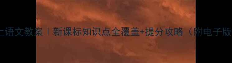 图片 五年级上语文教案｜新课标知识点全覆盖+提分攻略（附电子版下载）1