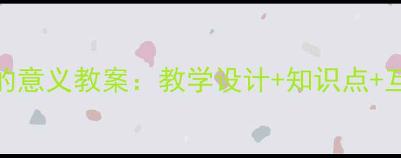 图片 五年级下册数学分数的意义教案：教学设计+知识点+互动课堂（附练习题）