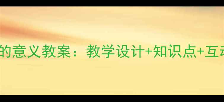 图片 五年级下册数学分数的意义教案：教学设计+知识点+互动课堂（附练习题）1