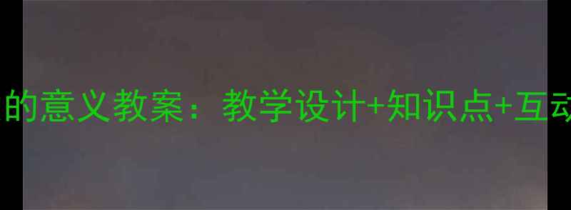 图片 五年级下册数学分数的意义教案：教学设计+知识点+互动课堂（附练习题）2