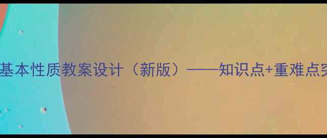 图片 五年级数学分数的基本性质教案设计（新版）——知识点+重难点突破+课堂活动方案