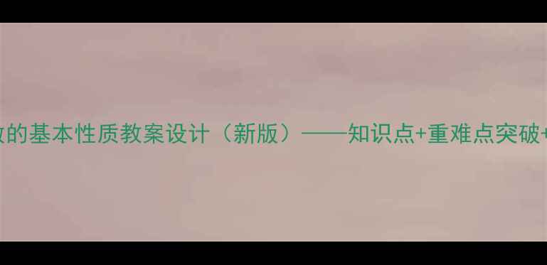 图片 五年级数学分数的基本性质教案设计（新版）——知识点+重难点突破+课堂活动方案2