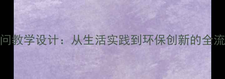 图片 五年级科学课包装的学问教学设计：从生活实践到环保创新的全流程教案（附教学案例）