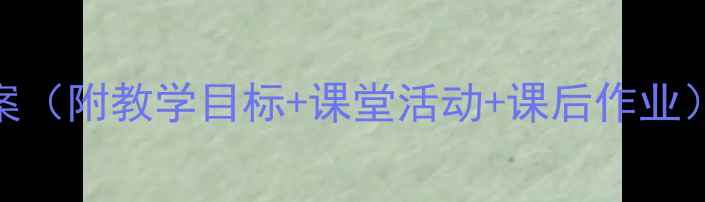 图片 亡羊补牢精简教案（附教学目标+课堂活动+课后作业）｜语文教学设计