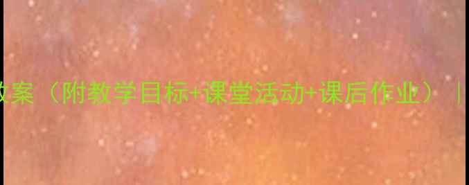 图片 亡羊补牢精简教案（附教学目标+课堂活动+课后作业）｜语文教学设计2