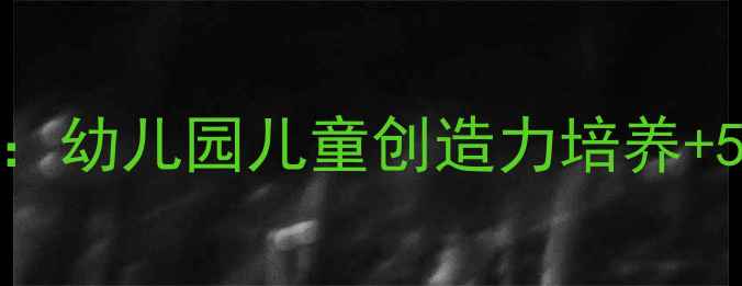 图片 亲子DIY彩色毛毛虫手工教案：幼儿园儿童创造力培养+5种变体教程（附材料清单）2
