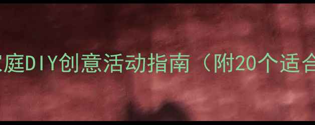 图片 亲子手工课教案：家庭DIY创意活动指南（附20个适合儿童的手工教程）2