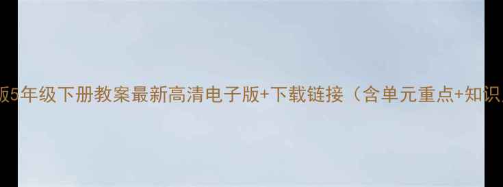 图片 人教版5年级下册教案最新高清电子版+下载链接（含单元重点+知识点）2