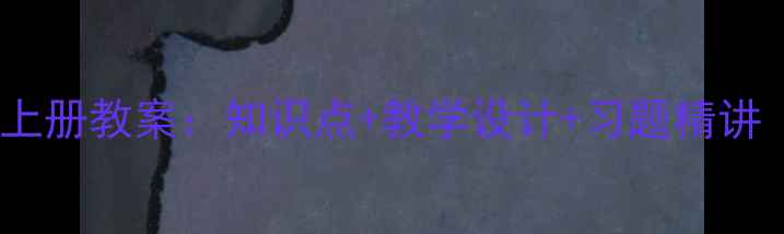 图片 人教版7年级数学上册教案：知识点+教学设计+习题精讲（附电子版下载）