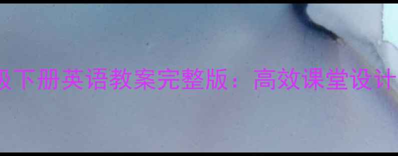 图片 人教版PEP五年级下册英语教案完整版：高效课堂设计与教学资源下载