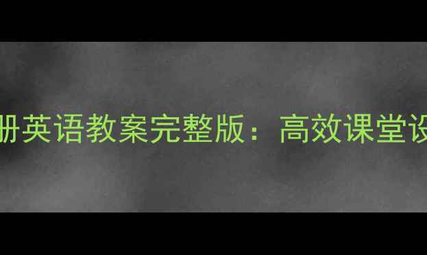图片 人教版PEP五年级下册英语教案完整版：高效课堂设计与教学资源下载1