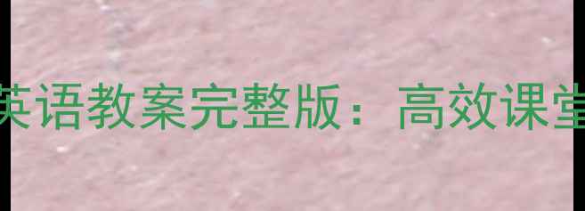 图片 人教版PEP五年级下册英语教案完整版：高效课堂设计与教学资源下载2