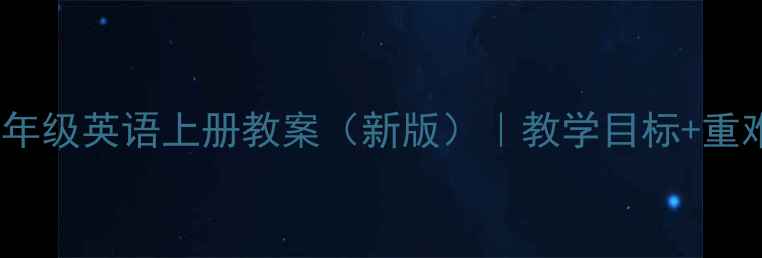 图片 人教版PEP小学六年级英语上册教案（新版）｜教学目标+重难点+教学设计全1